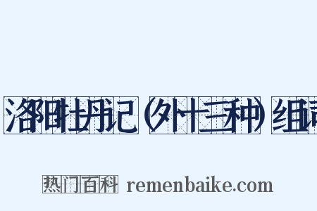 洛阳牡丹记（外十三种）组词是什么意思的图片